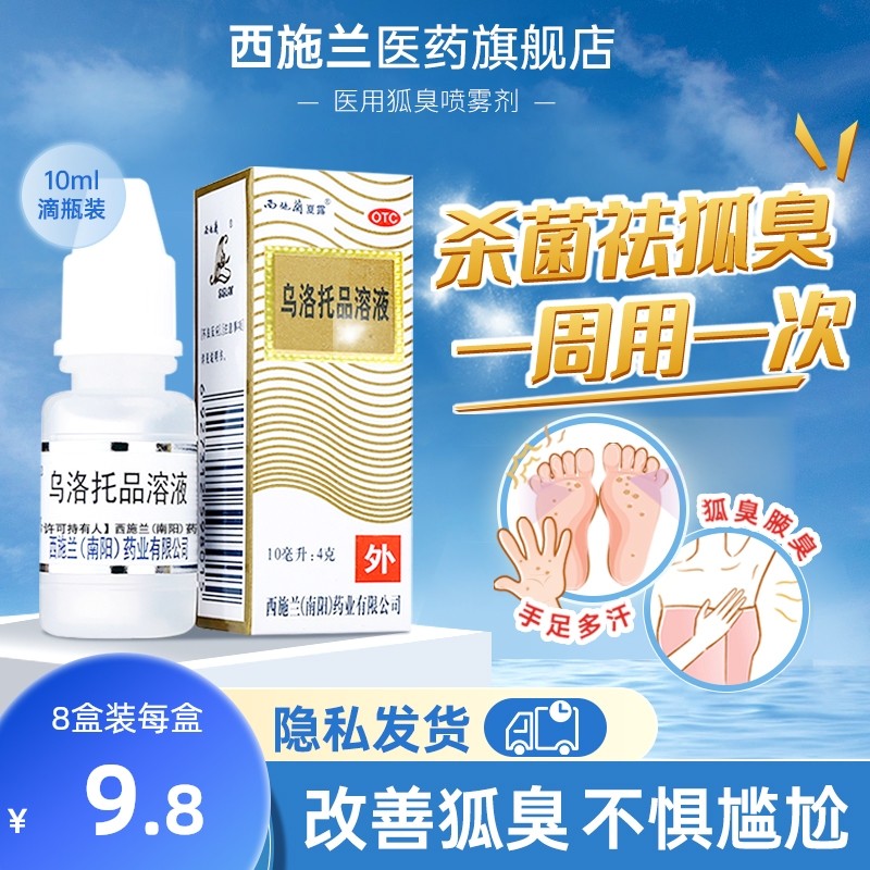 【西施兰】乌洛托品溶液40%*10ml*1瓶/盒去狐臭腋臭手足多汗除臭男女适用止汗露