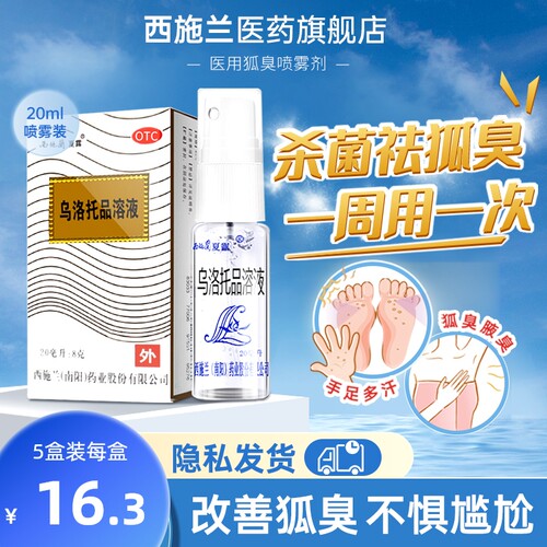 【西施兰】乌洛托品溶液40%*20ml*1瓶/盒去狐臭腋臭手足多汗除臭喷雾男女适用止汗露