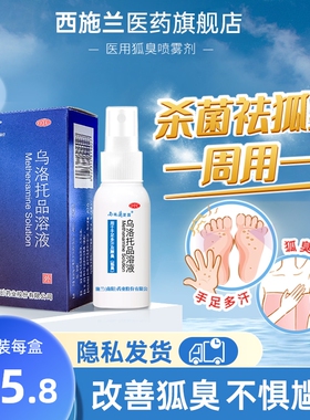 西施兰夏露乌洛托品溶液去狐臭喷雾25ml腋臭汗臭止汗露旗舰店正品