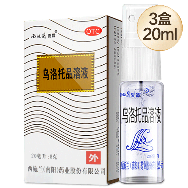 西施兰夏露官方旗舰店乌洛托品溶液狐臭药20ml喷雾汗臭液【3盒】