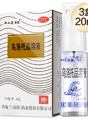 【西施兰】乌洛托品溶液40%*20ml*1瓶/盒去狐臭腋臭手足多汗男女止汗喷雾