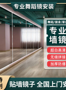 上海产里弄品牌简约现代风格自黏镜玻璃 整面贴墙全身舞蹈镜可客