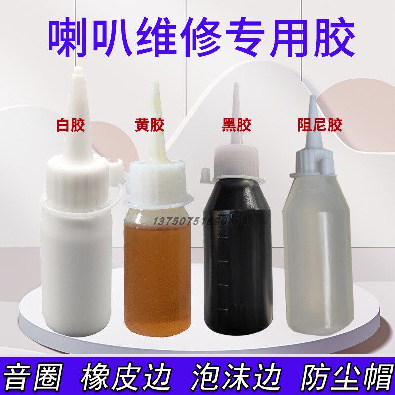 喇叭胶水扬声器维修配件音质改善胶水