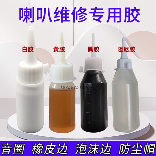 喇叭胶水扬声器维修配件音质改善剂阻尼胶黄胶 白胶 黑胶喇叭修理