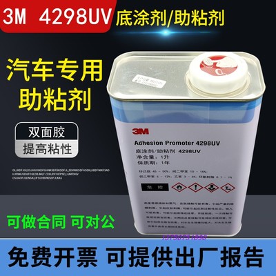 正品3M 4298UV底涂剂ABS EPDM PP塑料汽车基材双面胶带强力助粘剂