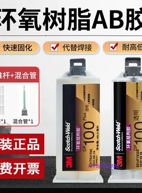 正品3MDP100Plus透明环氧树脂AB胶水3mdp100强力透明快固粘金属胶