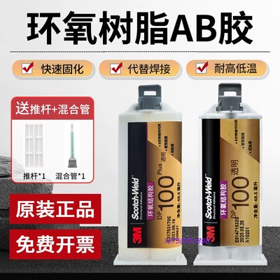 正品3MDP100Plus透明环氧树脂AB胶水3mdp100强力透明快固粘金属胶