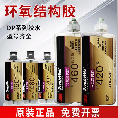 3M DP460胶水DP420 碳纤维专用AB胶3m DP490高强度金属胶400ML