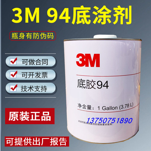 原装正品3M94底涂剂车用双面胶助粘剂底胶增粘剂94大桶3.78L包邮
