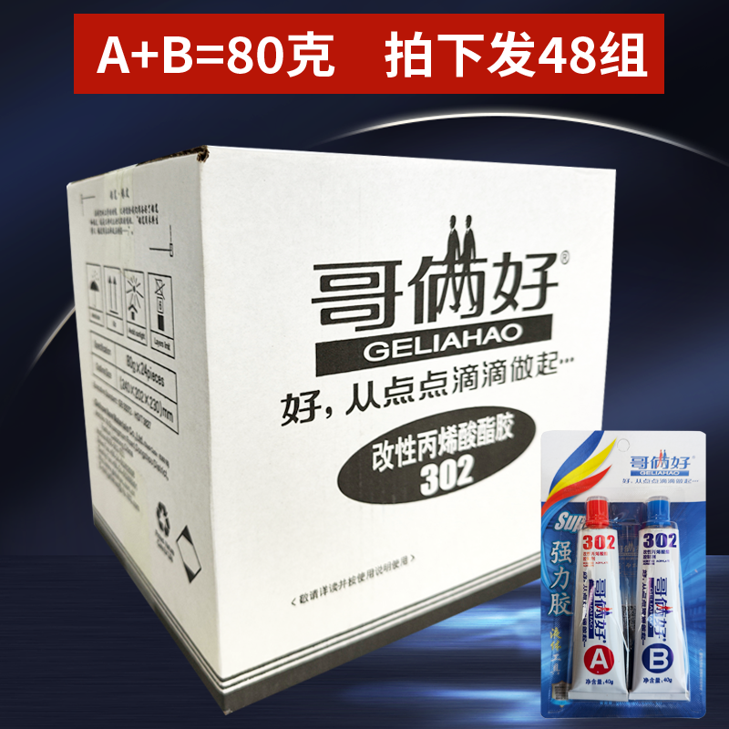 正品哥俩好302ab胶粘金属塑料强力液体工具胶整箱批发包邮80g