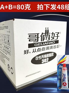 正品哥俩好302ab胶粘金属塑料强力液体工具胶整箱批发包邮80g
