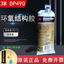 3M DP490胶水进口强力AB胶水黑色耐高温环氧树脂结构胶木材金属胶