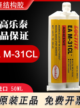 正品乐泰EA M-31CL胶水loctiteM-31CL环氧树脂AB胶医用医疗环氧胶