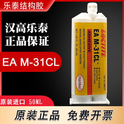 正品乐泰EA M-31CL胶水loctiteM-31CL环氧树脂AB胶医用医疗环氧胶