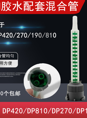 DP460专用混合管 DP420/DP270/810/190/110/105/100胶水专用枪头