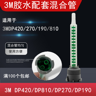 810 DP270 190 110 100胶水专用枪头 DP460专用混合管 105 DP420