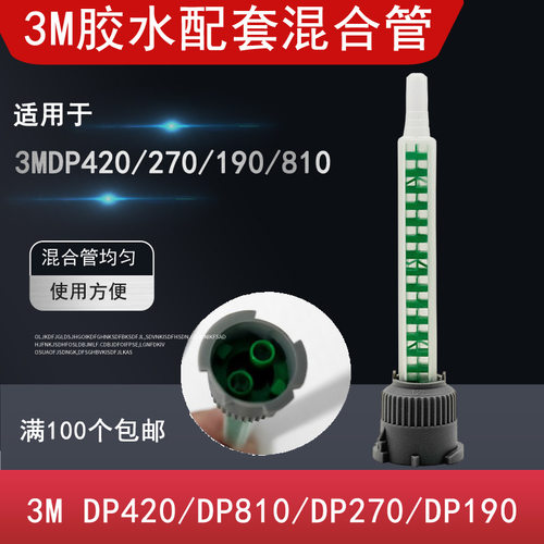 DP460专用混合管 DP420/DP270/810/190/110/105/100胶水专用枪头