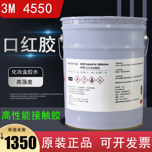 正品3M 4550工业胶粘剂 3m口红胶化妆品胶水毛毡纸板橡胶封边胶