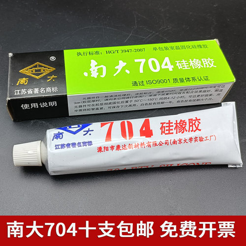 南大704硅橡胶白色防水绝缘耐温密封固定粘接电子硅胶45g【10支】