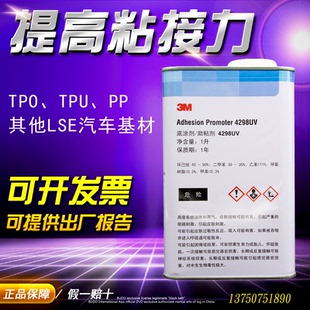 正品3M 4298UV底涂剂 助粘剂汽车用固定胶带粘合剂胶水PP底涂剂1L
