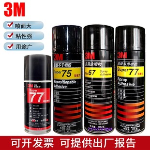 3M喷胶67 正品 77喷胶超多用途低雾型75不干胶广告相框90耐高温胶