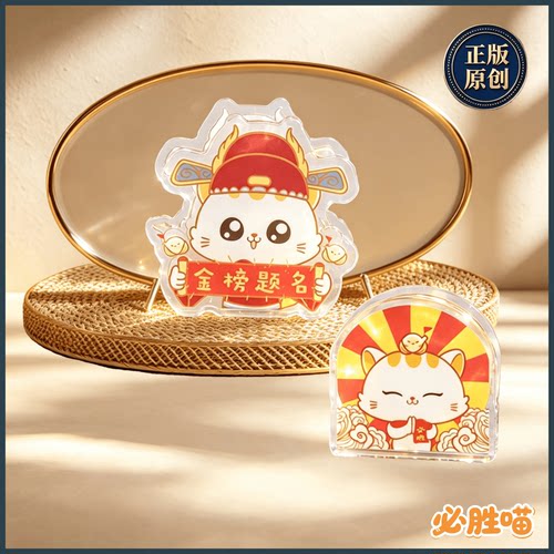 金榜题名亚克力套夹-必胜喵文化（每款2个共4个）