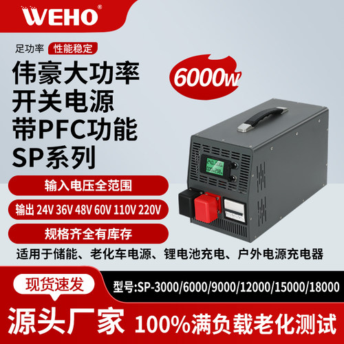 伟豪开关电源SP带功率因素6000W