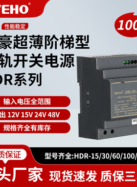 伟豪导轨开关电源24v12V轨道式直流HDR-30W60W100W工业直流变压器