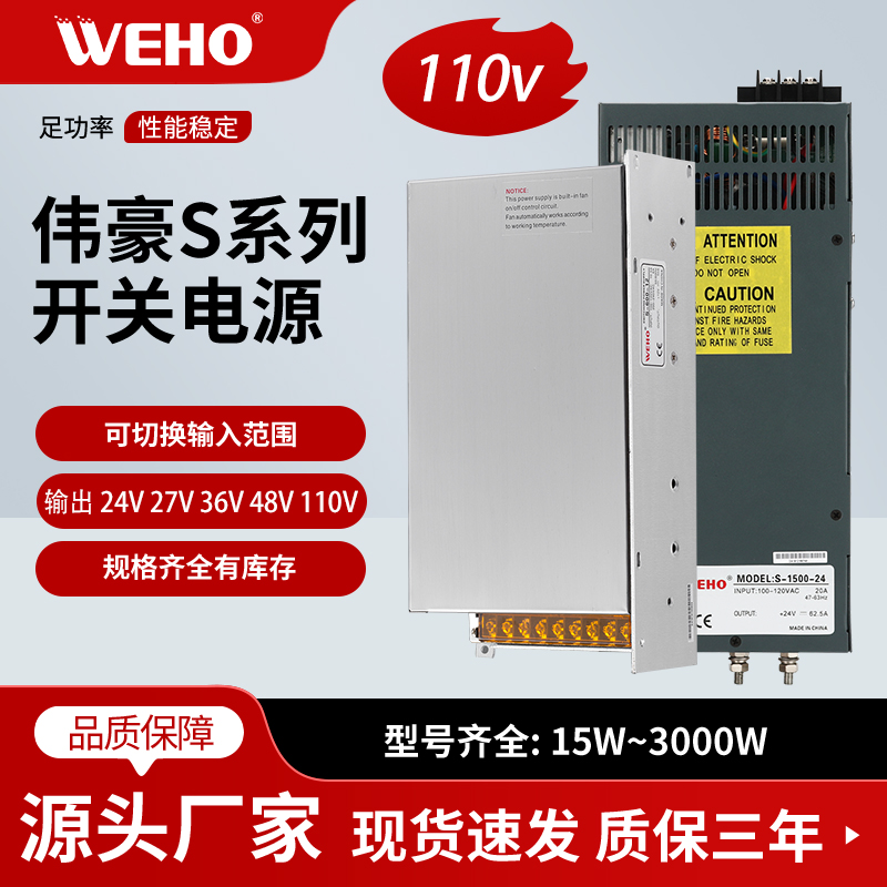 伟豪WEHO110直流输出开关电源