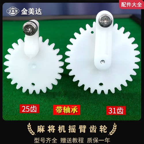 麻将机摇臂升牌摇臂齿轮