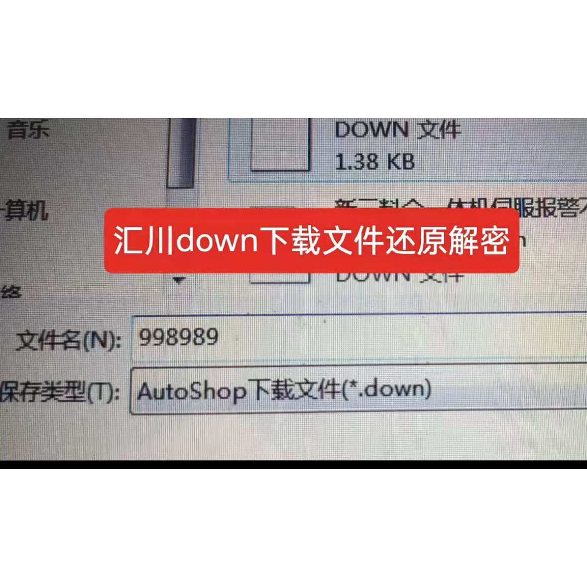 汇川下载文件还原解密down格式解密，H1U，H2U，H3U H5U都可以破