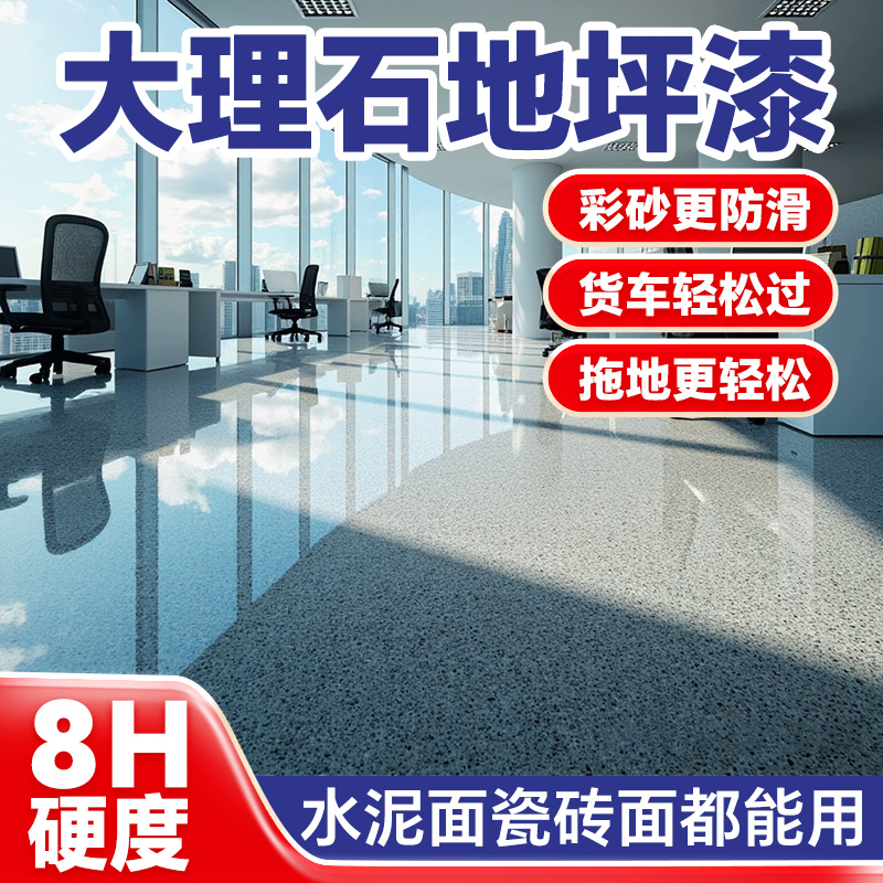 环氧彩砂自流平水泥面地坪漆室内家用卫生间仿大理石瓷砖防滑耐磨
