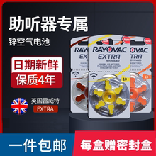 英国进口RAYOVAC雷特威EXTRA助听器电池A10A13A312A675/P10/13