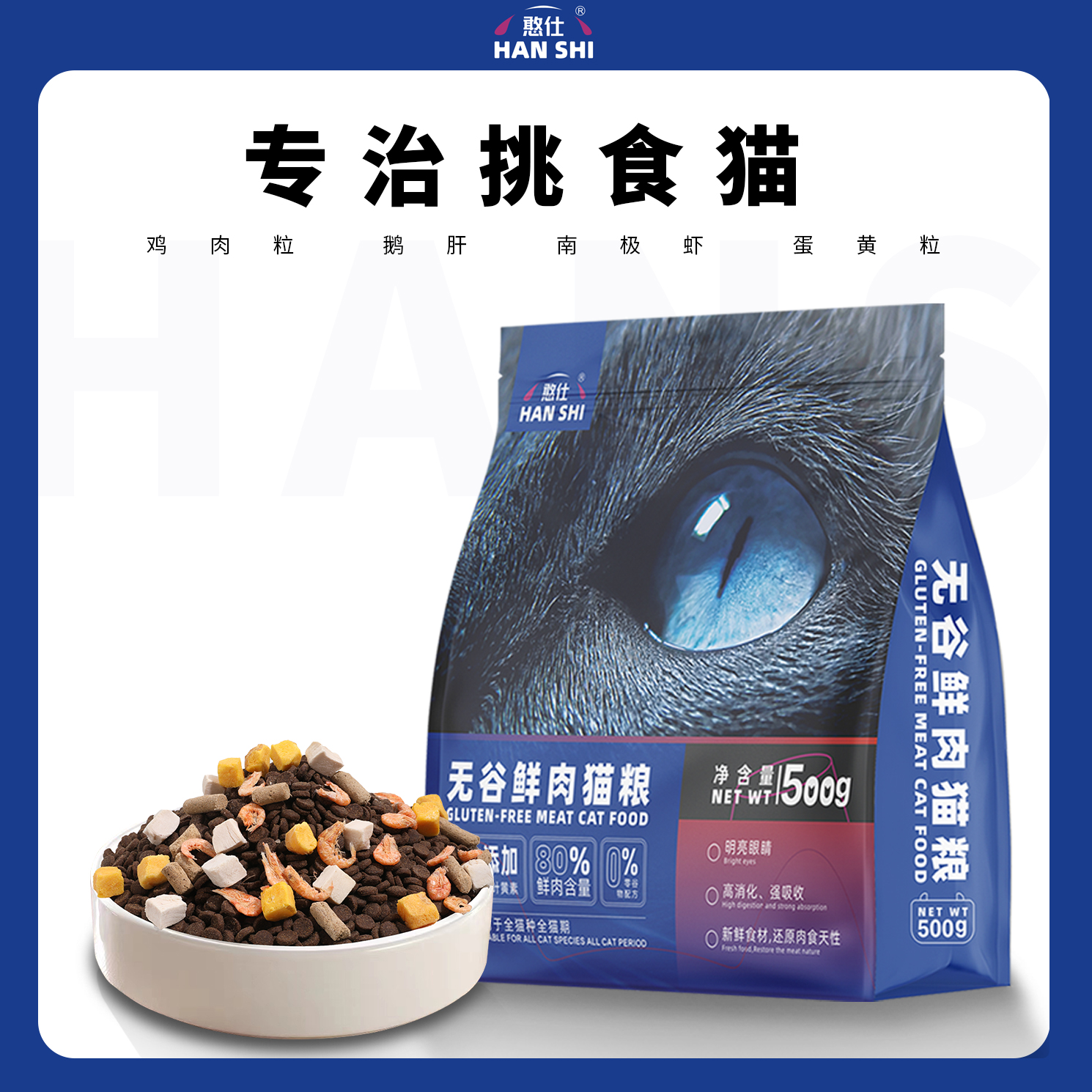 憨仕全期猫粮无谷鲜肉增肥靓毛
