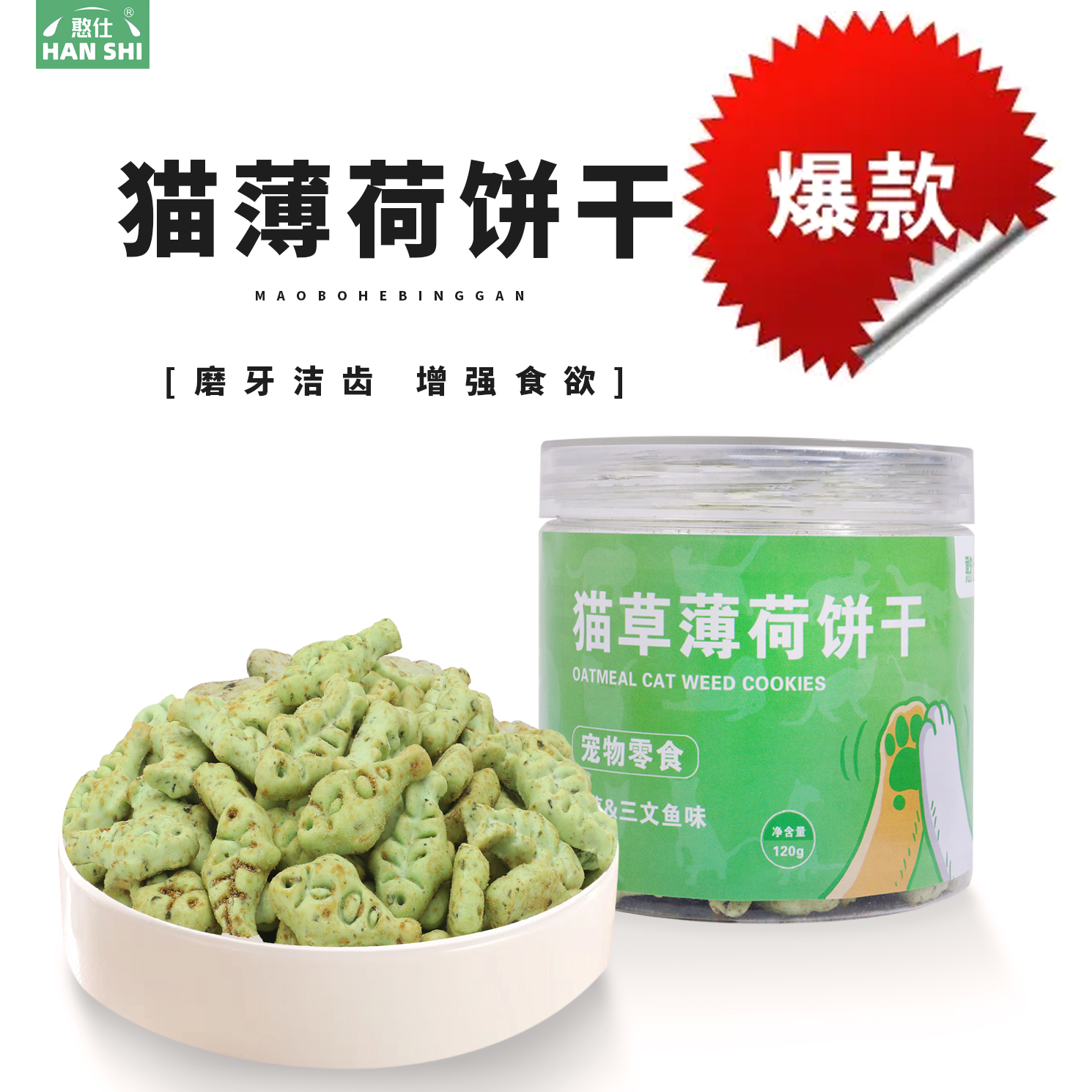 成猫猫薄荷饼干憨仕清洁口腔