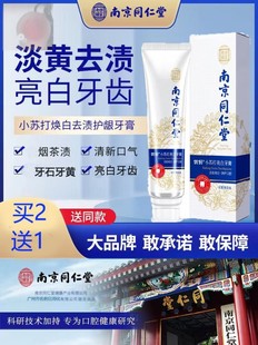 南京同仁堂美白牙膏去黄去口臭烟牙齿速效洗白黄牙正品 官方旗舰店