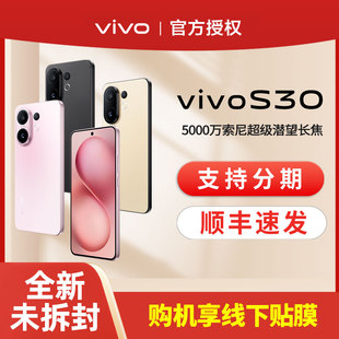 【消费券可用】vivo S30多彩超薄直屏大电池长续航拍照新品手机