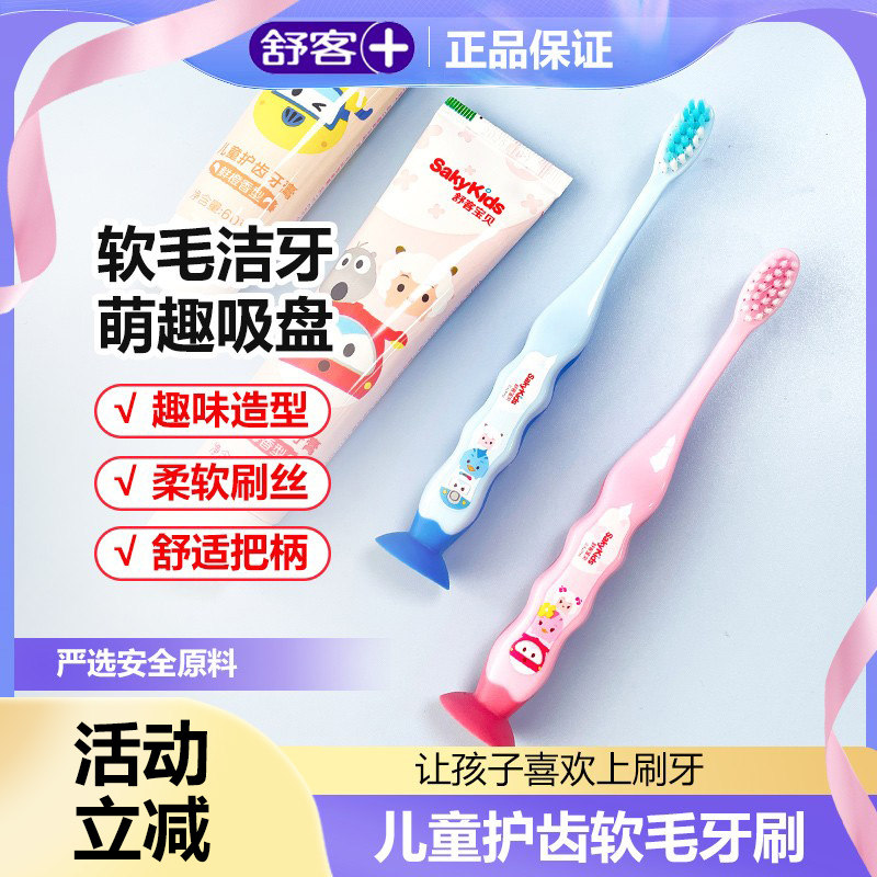 舒客儿童牙刷牙膏2-3到6—8-12岁以上软毛护齿吸盘含氟防蛀