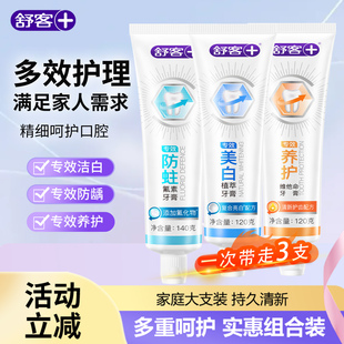 舒客舒克专效牙膏亮白清洁养龈清新口气异味男女士家用情侣通用