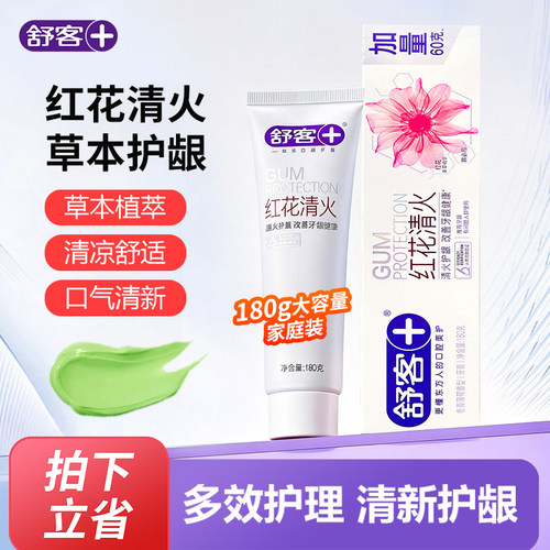 舒客舒克红花去火牙膏草本护龈牙渍中草药口气清新120g