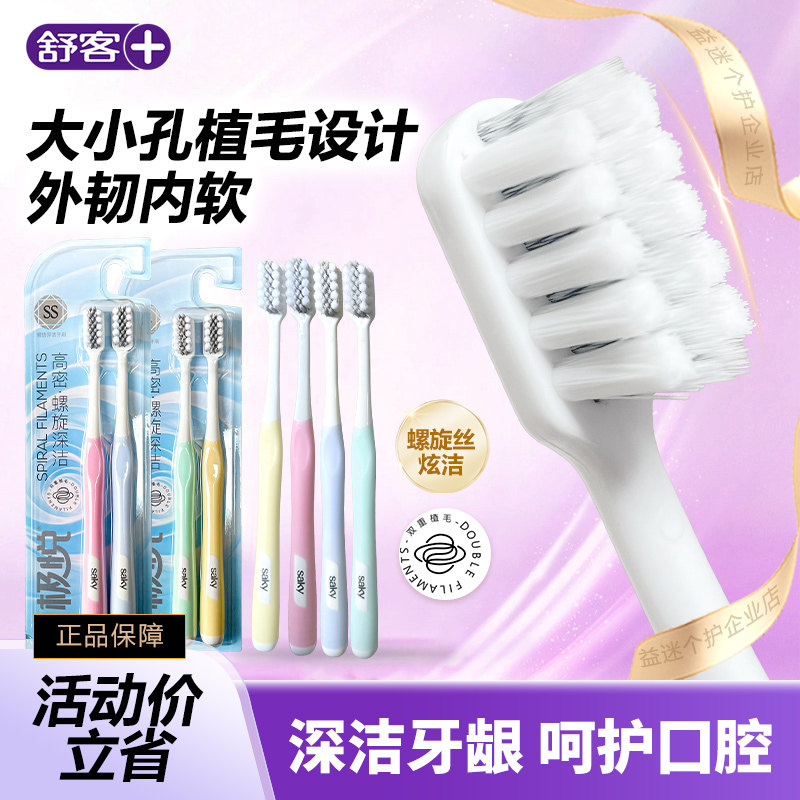舒客极悦软毛牙刷螺旋高密刷丝成人牙刷家庭装情侣深层清洁软毛图片
