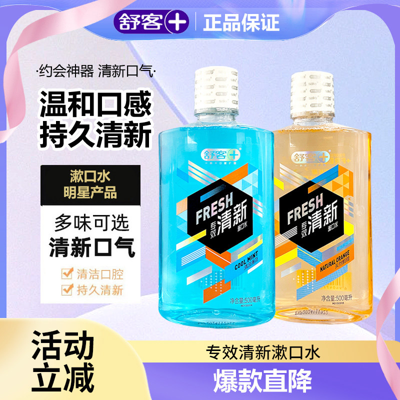舒客舒克漱口水口气清新清洁口腔男女便携持久留香温和不刺激,洗护清洁剂/卫生巾/纸/香薰,漱口水,淘宝优惠券,粉丝福利购,淘宝优惠卷