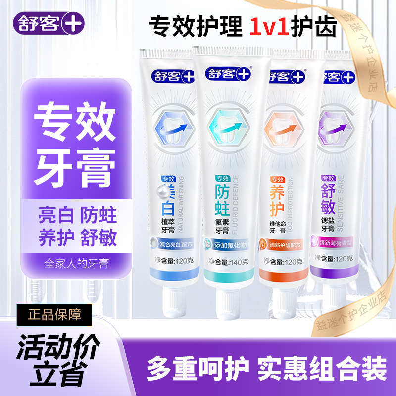 舒客舒克牙膏去黄牙垢去牙渍亮白口气清新防蛀家庭实惠装家用正品