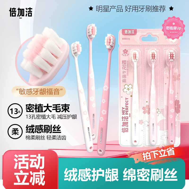 倍加洁樱花棉柔高密牙刷