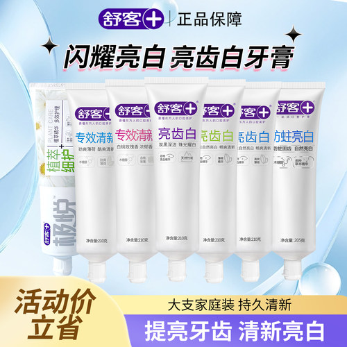舒客舒克亮齿白薄荷牙膏210g清新口气女生净白竹炭正品