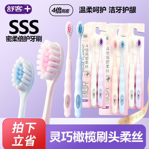 舒客舒克极悦牙刷软毛高密柔丝小头深层清洁泡沫型不掉毛情侣家庭
