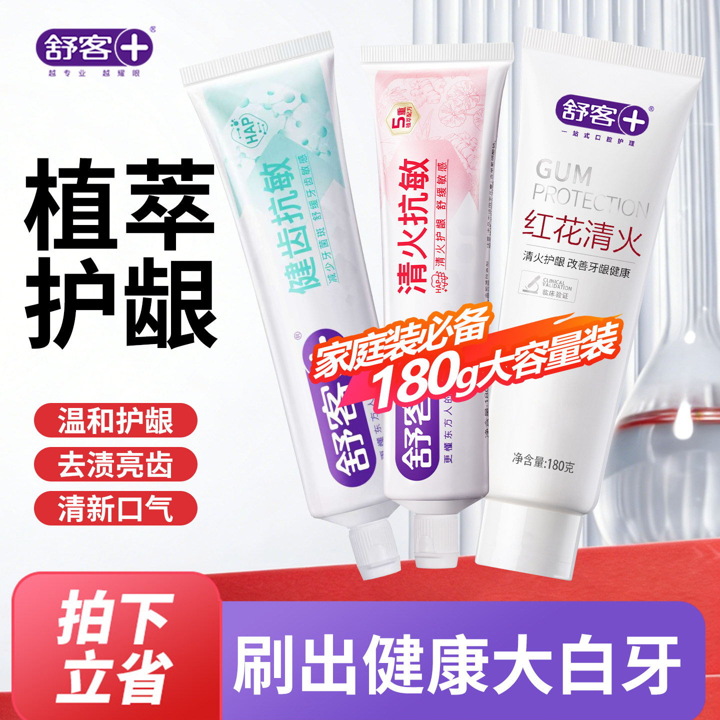 舒客舒克红花清火牙膏草本护龈去黄牙渍中草药口气清新