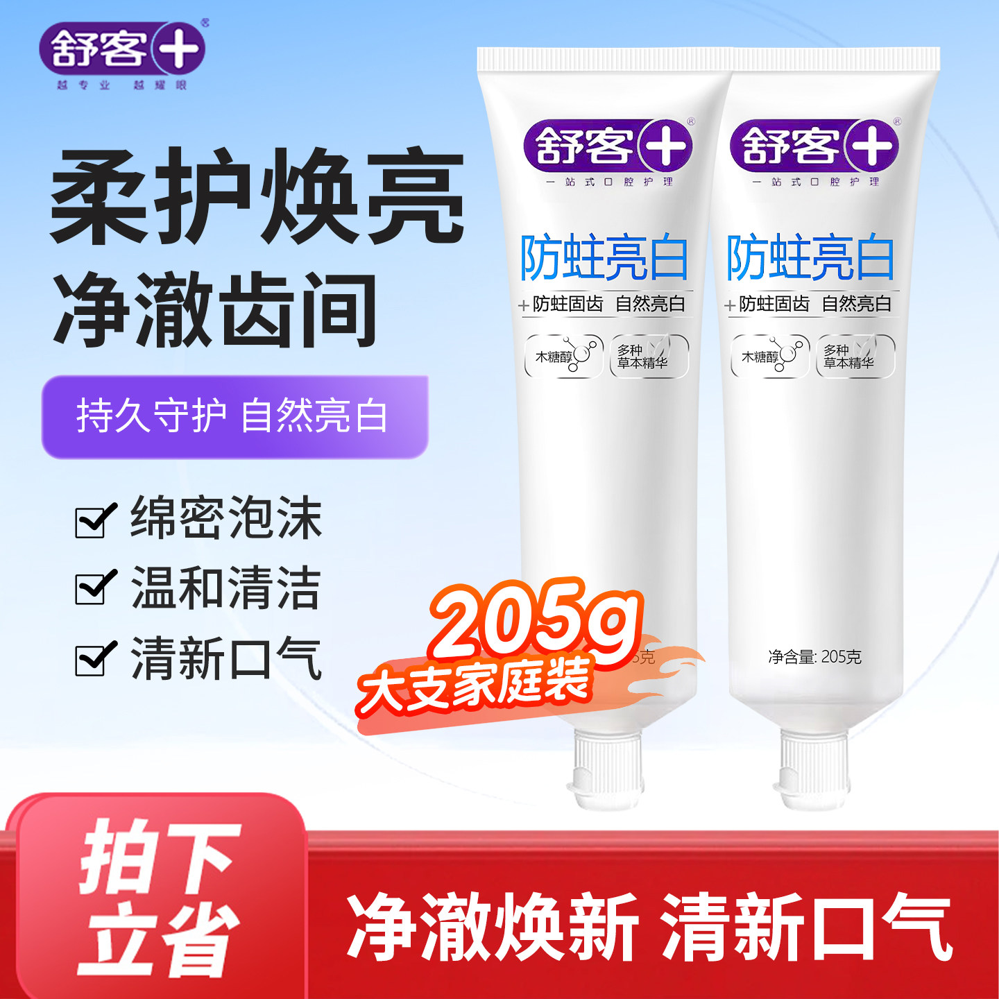 舒客舒克牙膏成人防蛀亮白口气清新温和清洁男女士家庭装