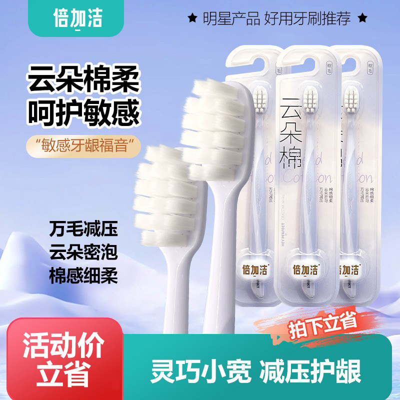 倍加洁牙刷云朵棉软毛密柔细丝护龈万毛高密洁齿简约1支装正品