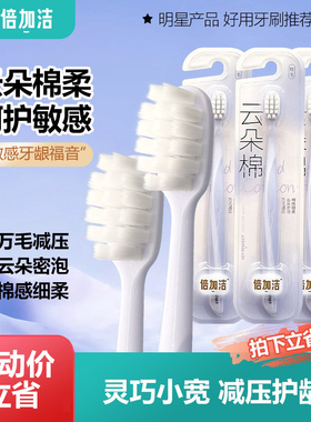 倍加洁牙刷云朵棉软毛密柔细丝护龈万毛高密洁齿简约1支装正品